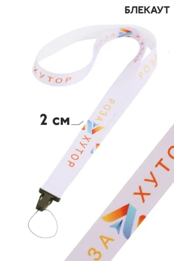 Купить ленту для бейджа блекаут ширина 2 см, с фастексом, с печатью Купить ленту для бейджа блекаут ширина 2 см, с фастексом, с печатью