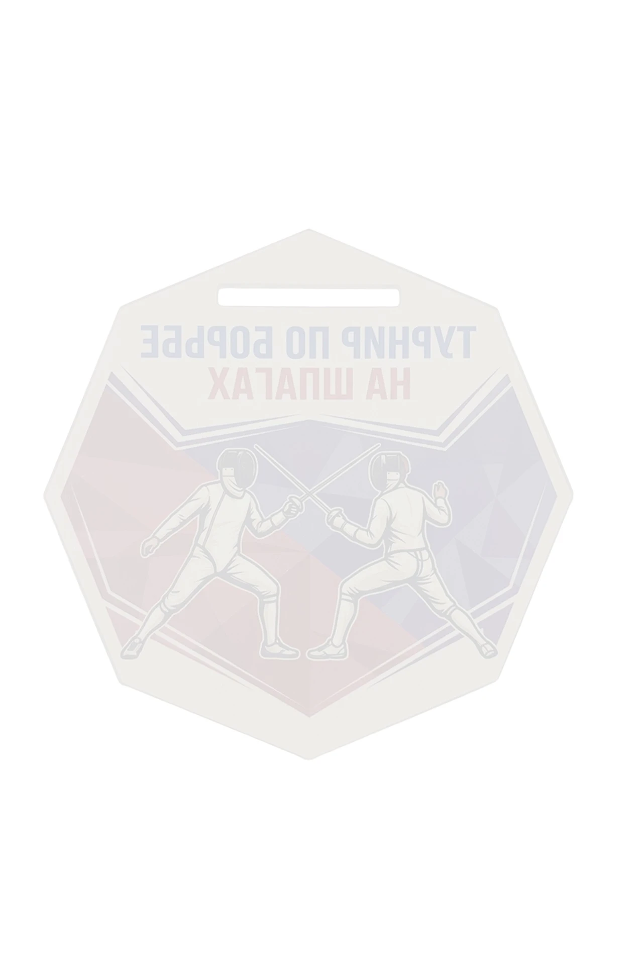 Медаль из акрила АС6004 Многоугольник 60 мм с печатью "Fencing tournament"#1 Медаль из акрила АС6004 Многоугольник 60 мм с печатью "Fencing tournament"#1