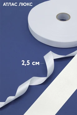 Купить ленту атлас люкс белую шириной 2,5 см