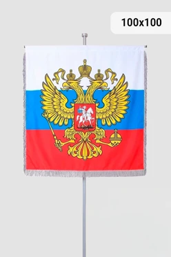 Купить штандарт РФ печатный 100х100 см