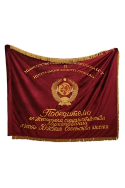 Купить знамя с символикой СССР вышитое "Соцсоревнование" двухслойное