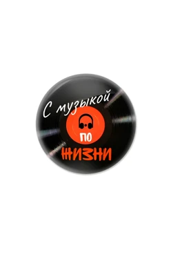 Купить наклейку заливную 2х2 см круг, с нанесением "С музыкой по жизни"