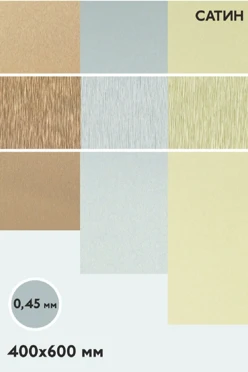 Купить алюминий сатин односторонний 600х400 мм 0,5 мм