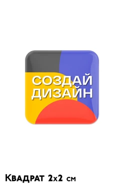 Наклейка заливная 2х2 см квадрат, с нанесением