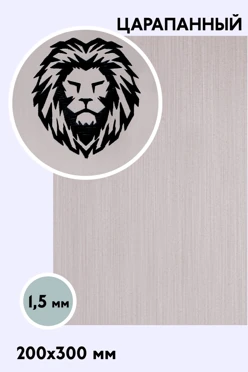 Купить пластик царапанный 200х300 мм 1,5 мм, серебро/черный