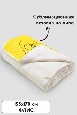 Купить плед Компакт флисовый 155х170 см