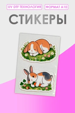 Купить наклейку УФ ДТФ А10 (3,7х2,6 см)