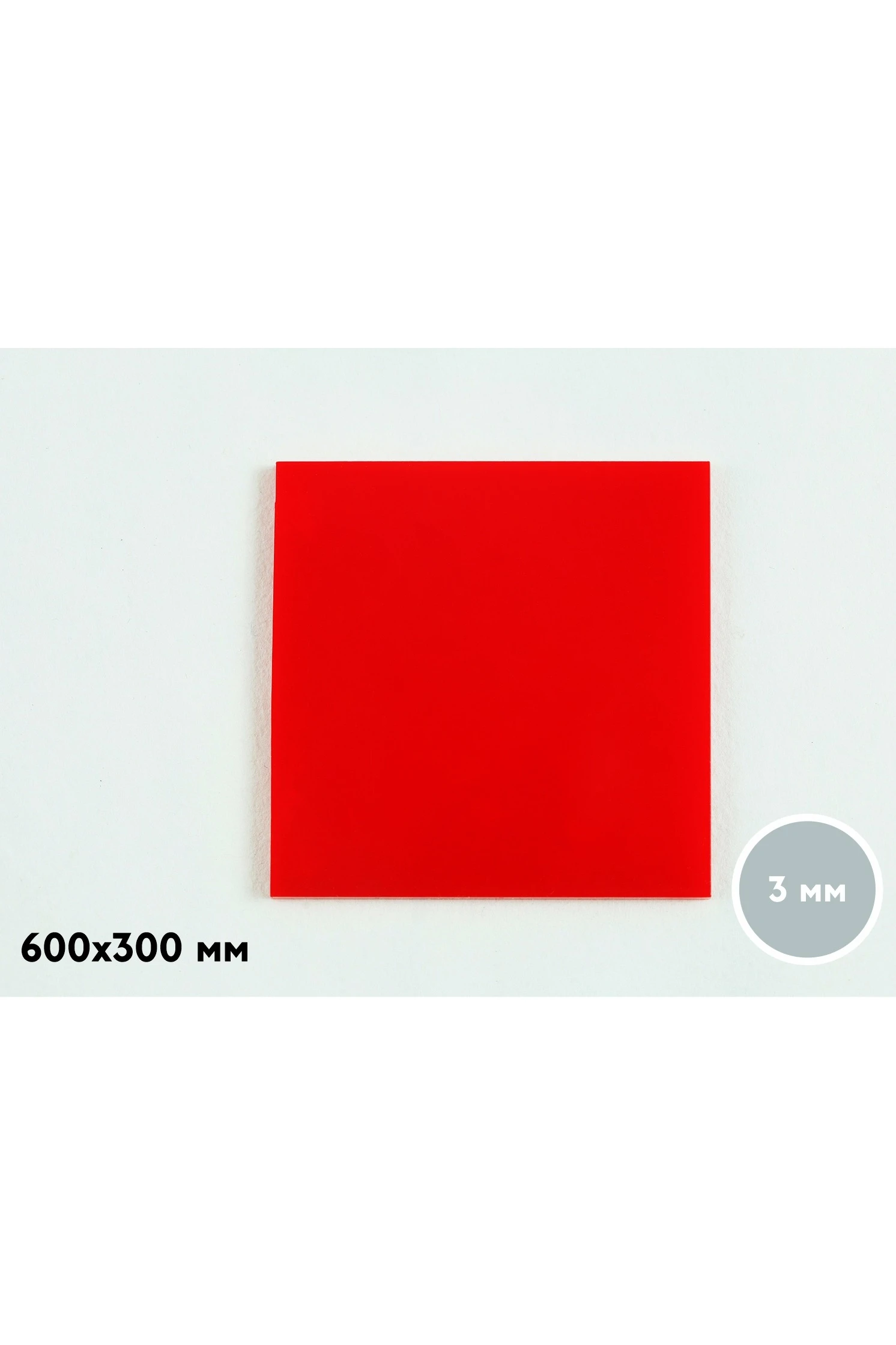 Купить акрил литой 300х600 мм 3 мм, красный
