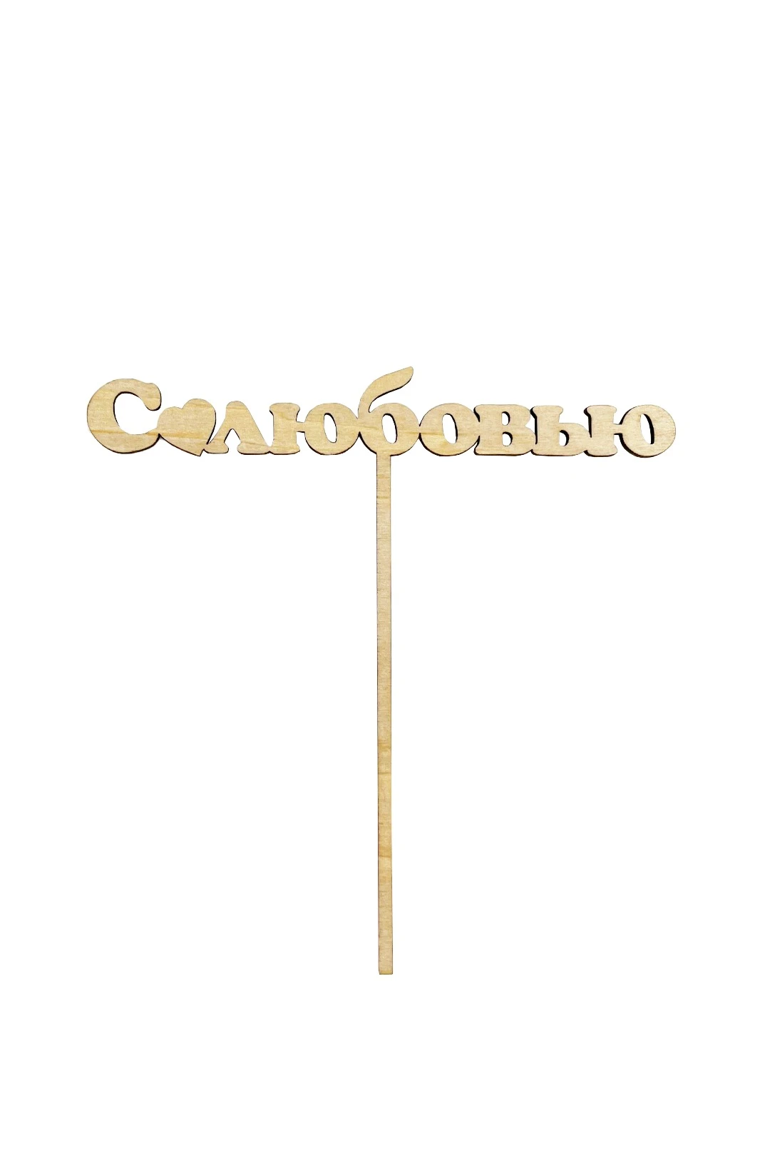 Купить Топпер 3 мм, фанера "Липа" 2х12см