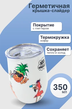 Купить термостакан Дино 350 мл, с нанесением