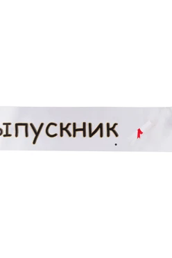Лента нагрудная 15х200 см, с принтом "Graduate ribbon"#1