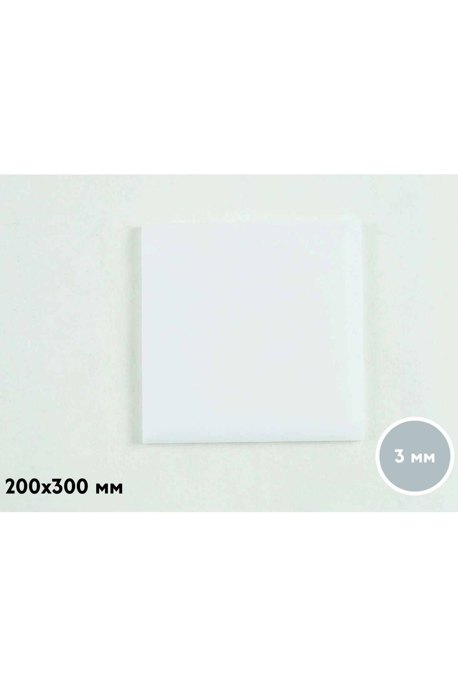 Купить акрил литой 200х300 мм 3 мм, белый