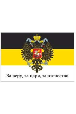 Купить флаг Российской империи №12