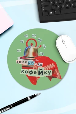 Купить коврик для мыши круглый с принтом "I'll brew it like a café" Купить коврик для мыши круглый с принтом "I'll brew it like a café"