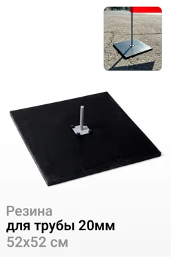 Купить основание Квадрат из резины разборный для трубы d 20 мм