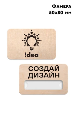Купить бейдж из фанеры с гравировкой, 50х80 мм