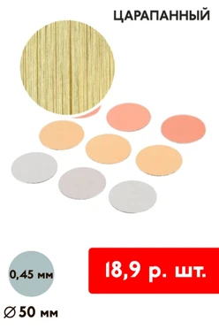 Купить вкладыш царапанный односторонний 50 мм 0,5 мм 50 шт