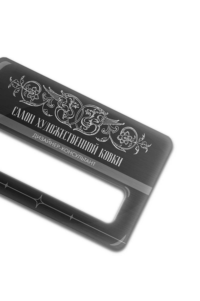 Купить бейдж с окном металлический 47х73 мм "Студия художественной ковки"