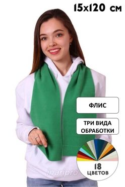 Купить шарф флисовый 15х120 см (однослойный)