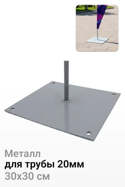 Купить основание Квадрат 30х30 см для трубы 20 мм
