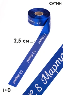 Купить ленту сатин ширина 2,5 см, печать белым с одной стороны