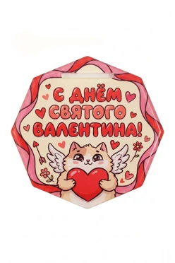Купить медаль из акрила АС5013 Многоугольник 50 мм с печатью "Happy Valentine's Day"