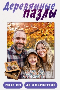 Купить пазл деревянный с нанесением, А4  (48 элементов) Купить пазл деревянный с нанесением, А4  (48 элементов)