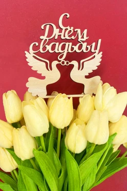 Топпер из фанеры 25х30 см с гравировкой#1