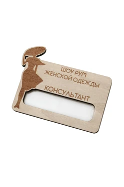 Купить бейдж из фанеры с гравировкой 47х73 мм "Showroom"