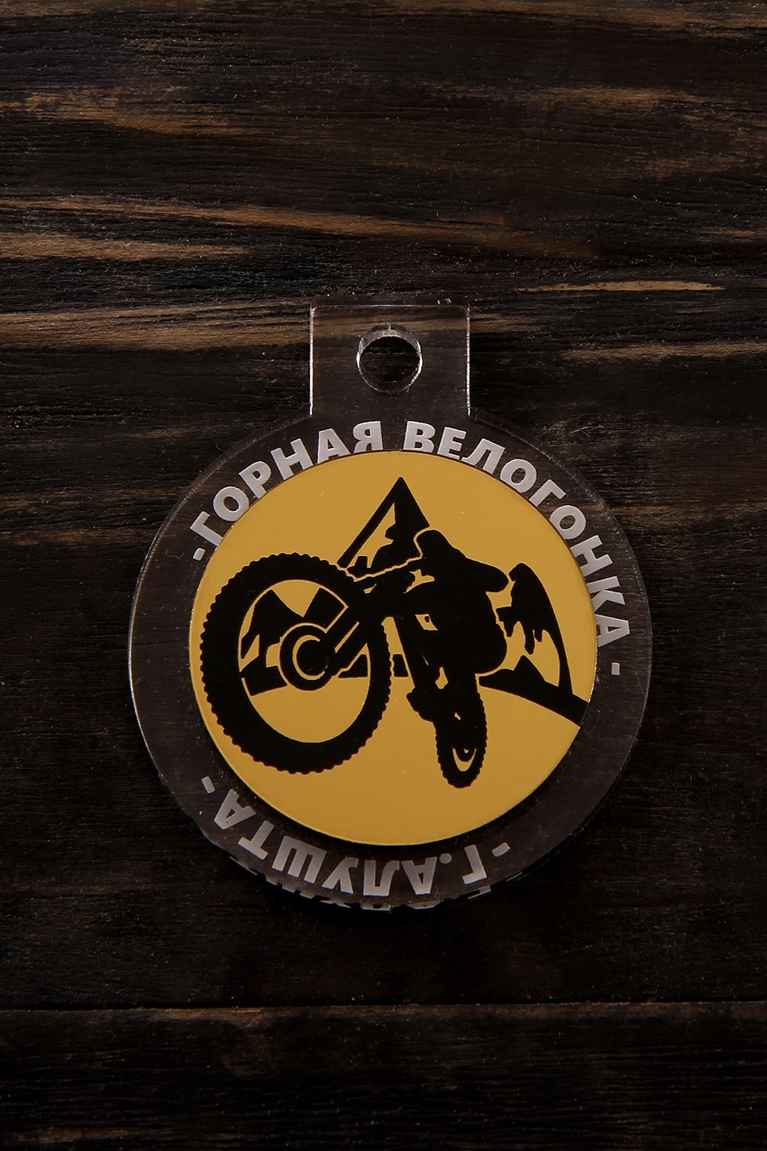 Медаль из акрила АК6005 Круг 60 мм с  гравировкой#1