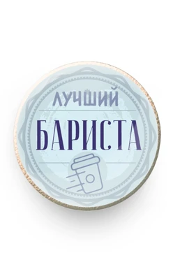 Купить значок заливной Круг диаметр 13 мм, с принтом "Best Barista"