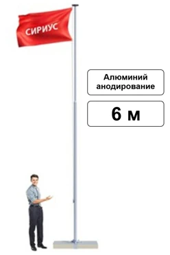 Арендовать флагшток из алюминия с открытым механизмом 6 м (анодирование)