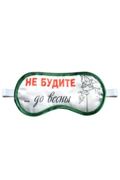 Купить маску для сна с принтом "Don't wake up until spring"