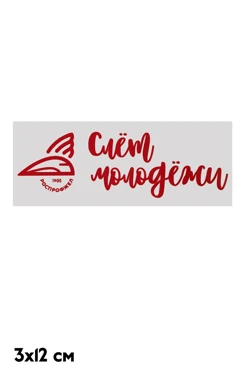 Купить наклейку 3х12 см с DTF печатью Купить наклейку 3х12 см с DTF печатью