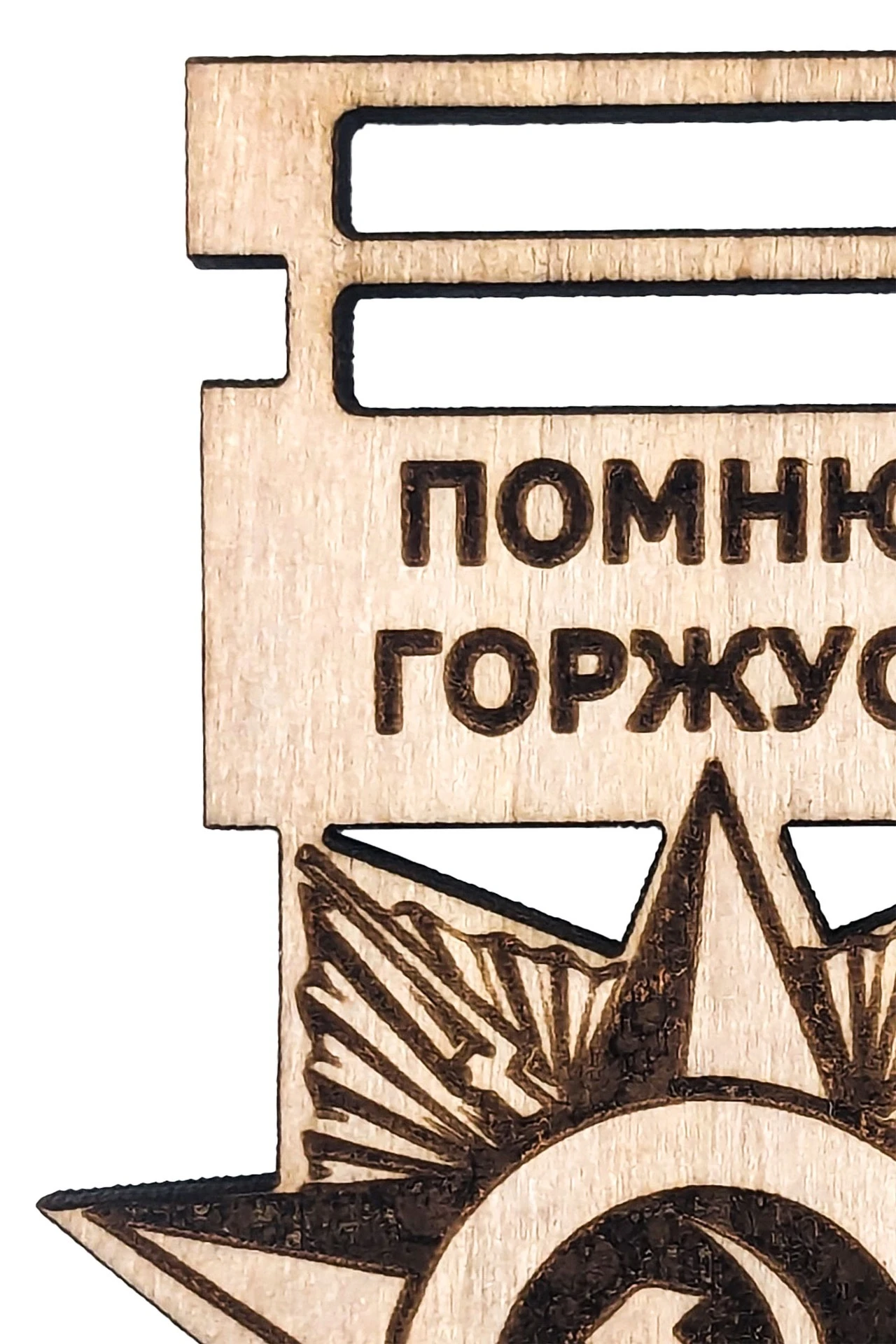 Медаль из фанеры Фигурная МФ6004 60 мм с гравировкой#1