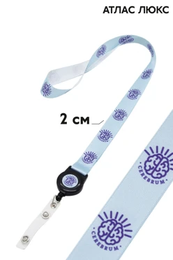 Купить ленту для бейджа атлас люкс ширина 2 см, с ретрактором, с печатью Купить ленту для бейджа атлас люкс ширина 2 см, с ретрактором, с печатью