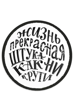 Купить Шеврон Круг печатный из атласа 10х10 см "Life is beautiful"