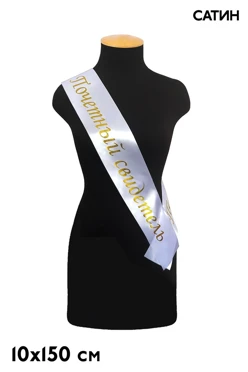 Купить ленту нагрудную печать золотом с одной стороны 10х150 см