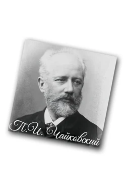 Купить значок заливной Квадрат 25х25 мм, с принтом "Tchaikovsky"