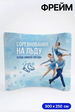 Купить мобильный тканевый стенд "Фрейм", изогнутая дуга, 300х250 см