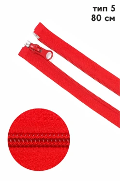 Купить молнию тип 5 реверсивная разъемная 80 см, один бегунок