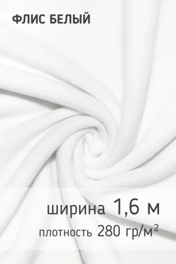 Купить ткань Флис 280 гр/м², 100% пэ, 160 см, рулон 50 м