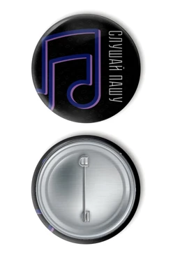 Значок закатной диаметр 58 мм, с принтом "Listen to Pasha"#2