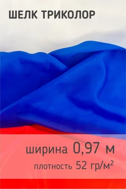 Купит флаг РФ, 90х135 см, шелк
