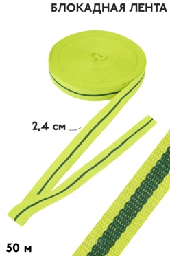 Купить ленту Блокадную в рулоне 50 метров, 2,4 см