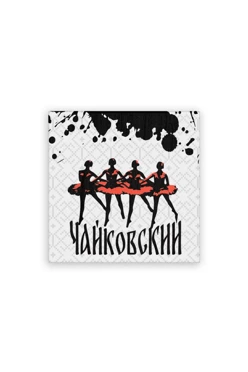 Купить магнит из дерева 6х6 см квадрат, с принтом "Ballet" Купить магнит из дерева 6х6 см квадрат, с принтом "Ballet"