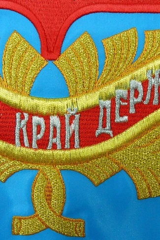 Знамя Свердловской области вышитое 100х150 см#2 Знамя Свердловской области вышитое 100х150 см#2