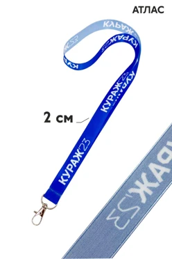 Купить ленту для бейджа атлас ширина 2 см, с карабином-люкс, с печатью Купить ленту для бейджа атлас ширина 2 см, с карабином-люкс, с печатью
