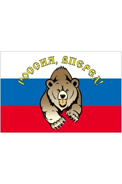 Купить флаг РФ с медведем по центру "Россия, Вперед!" 90х135 см шелк