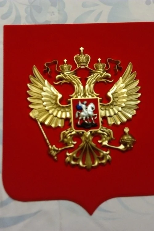 Герб РФ 40х48 см, барельеф, щит флокированный, краска#7